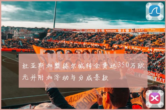 杜亚斯加盟赫尔城转会费达350万欧元并附加浮动与分成条款