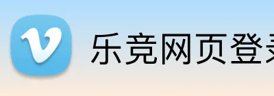 乐竞网页登录平台 logo
